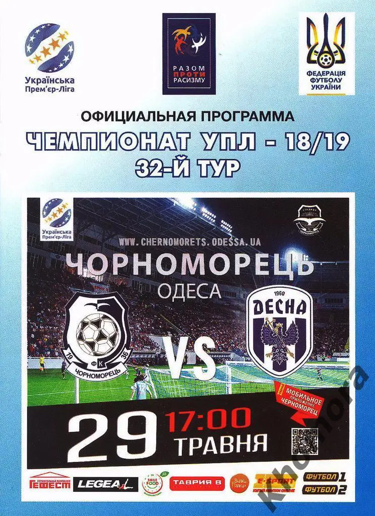 Черноморец (Одесса) - Десна (Чернигов) ЧУ29.05.2019 - официальная программа