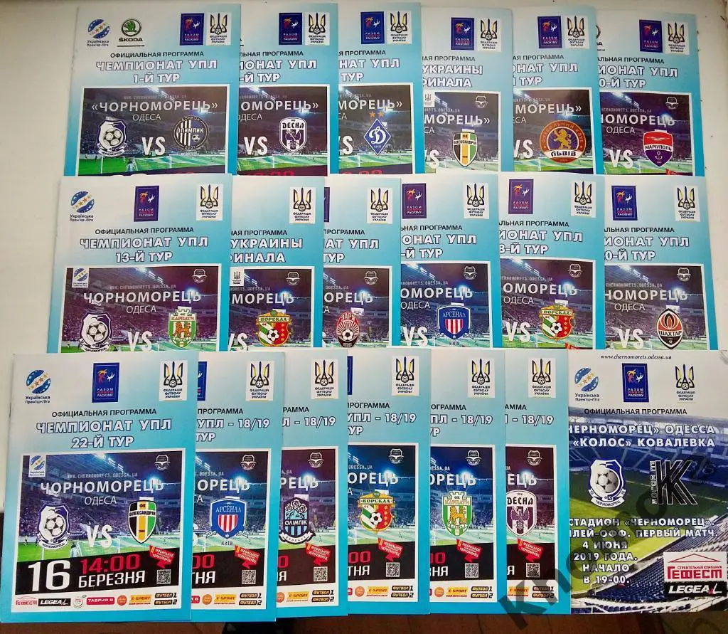 Черноморец (Одесса) 2018/19 ПОЛНЫЙ комплект домашних программ - 19 штук, идеал