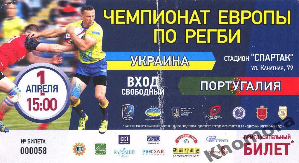 РЕДКИЙ! Украина - Португалия (Чемпионат Европы по регби) 01.04.2018 - билет