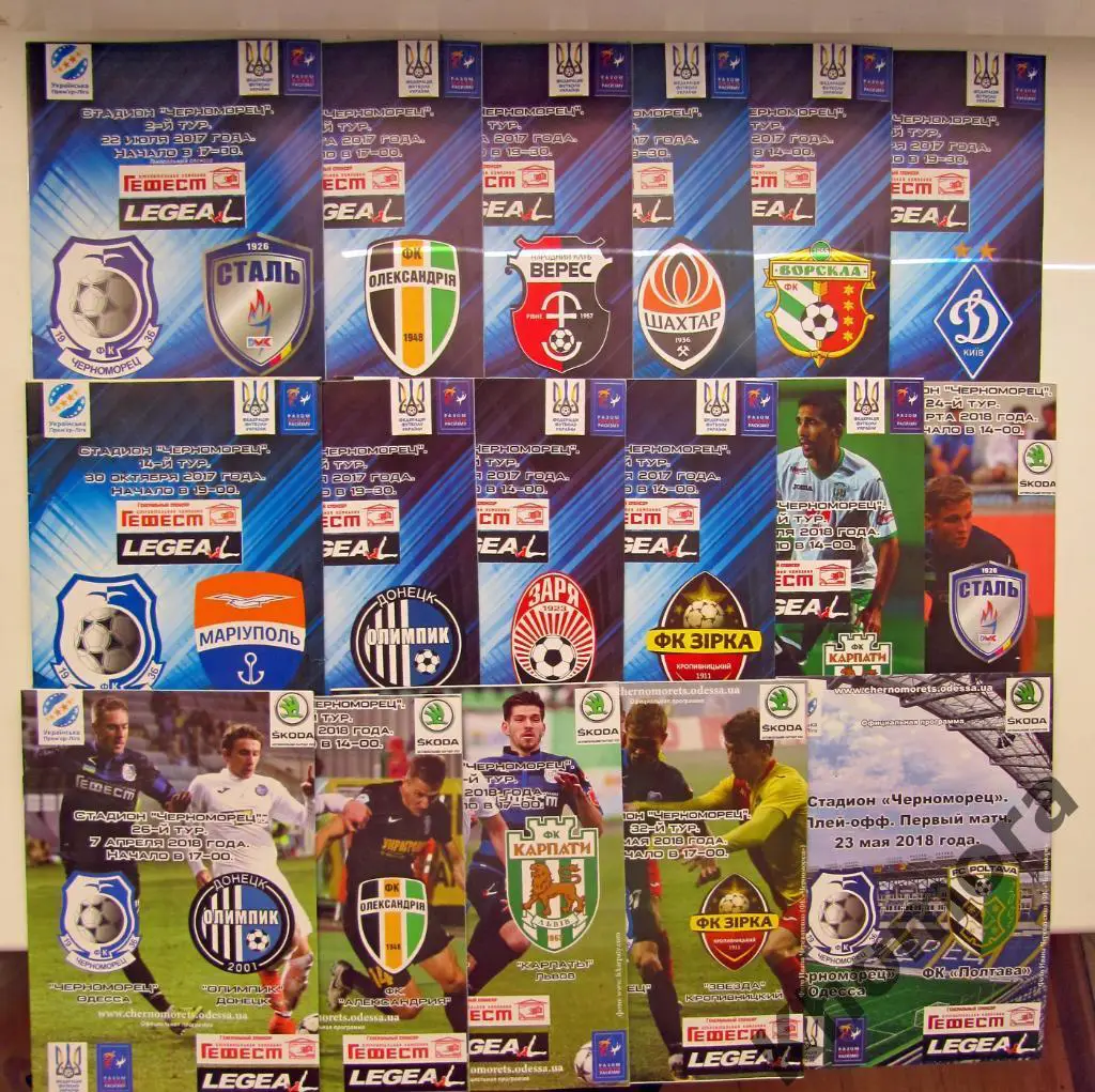 Черноморец (Одесса) 2017/18 ПОЛНЫЙ комплект домашних программ - 17 штук, идеал