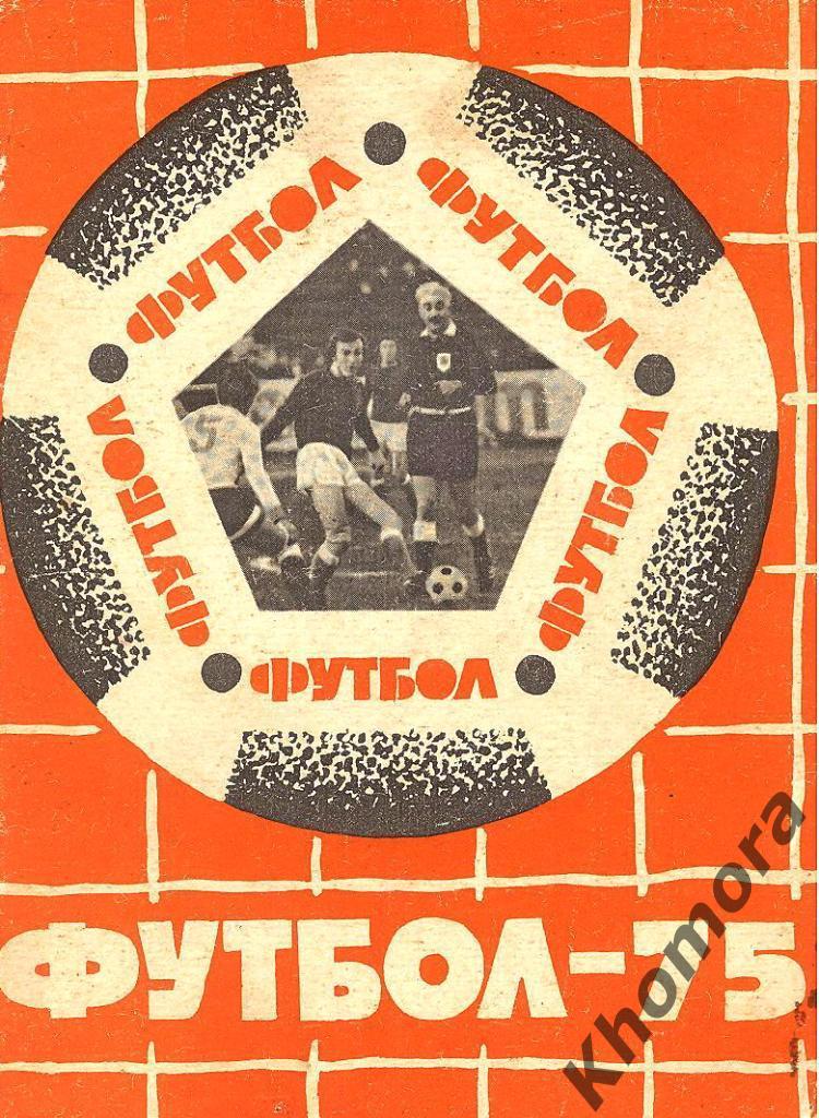Календарь-справочник Львов 1975 (малый формат)
