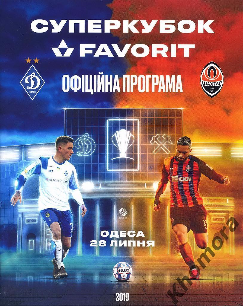 Динамо (Киев) - Шахтер (Донецк) - Суперкубок Украины 28.07.2019 - набор для VIP