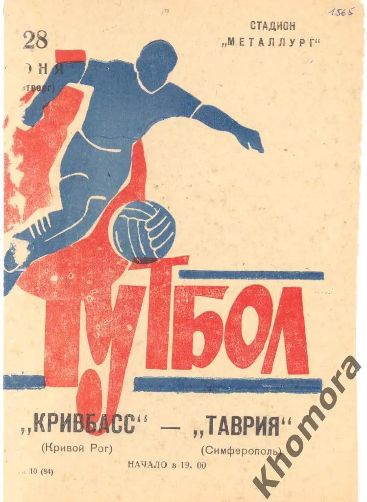 Кривбасс (Кривой Рог) - Таврия (Симферополь) 28.06.1973 - официальная программа