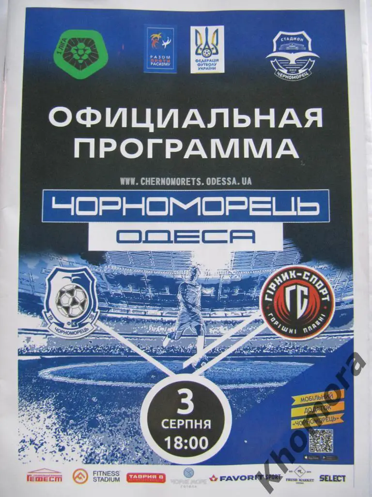 Черноморец (Одесса) - Горняк-Спорт (Горишни Плавни) 03.08.2019 - официал. пр-мма