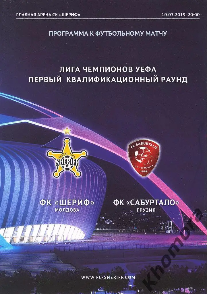 Шериф (Тирасполь) - Сабуртало (Грузия) ЛЧ - 10.07.2019 - официальная программа