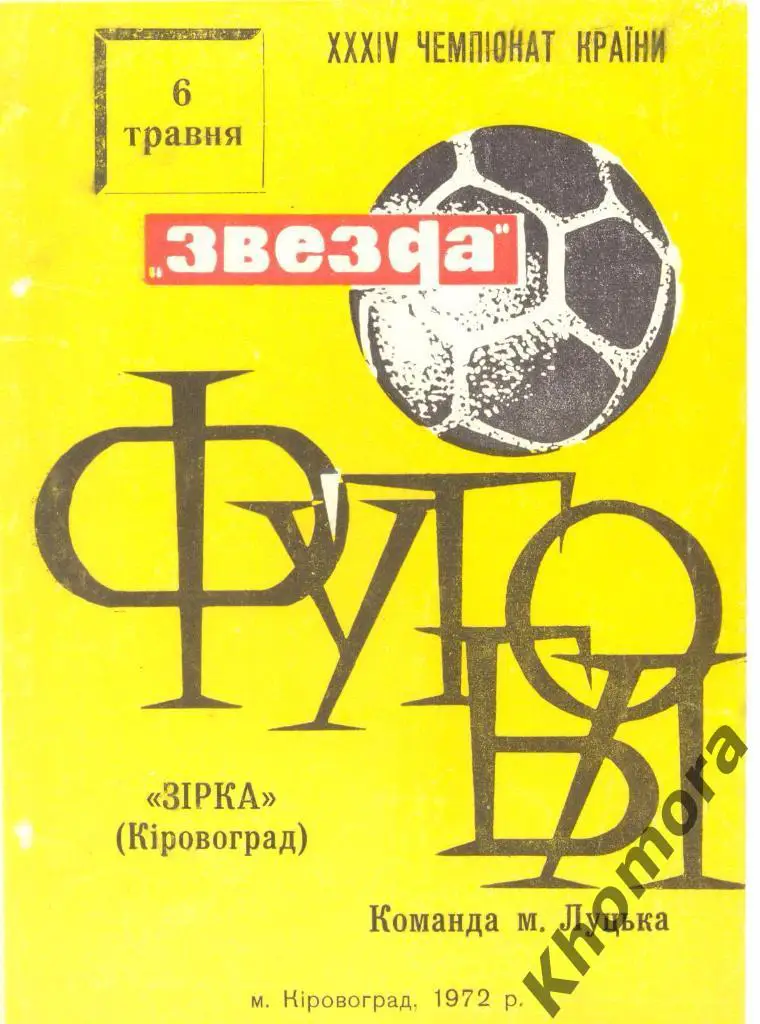 РЕДКАЯ!!! Звезда (Кировоград) - СК Луцк---ЧС 06.05.1972 - официальная программа