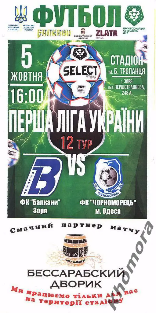Балканы (Заря) - Черноморец (Одесса) 1-я лига05.09.2019 - официал. программа