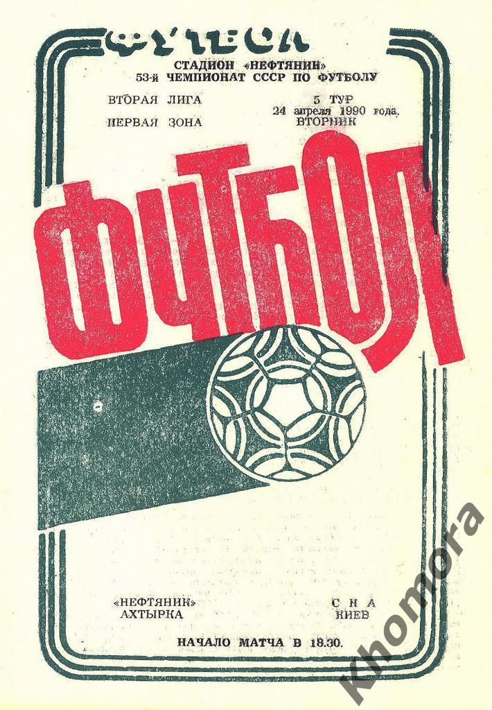 Нефтяник (Ахтырка) - СКА (Киев) ЧС 2-я лига - 24.04.1990 - официальная программа