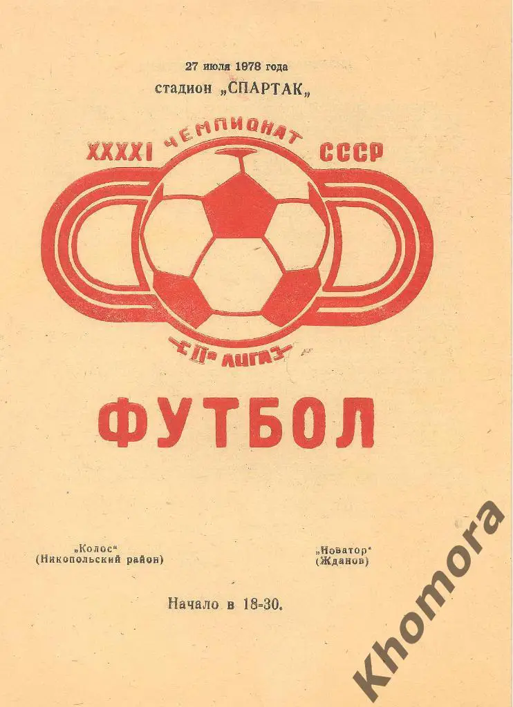 Колос (Никополь) - Новатор (Жданов/Мариуполь) ЧС 2-я лига 27.07.1978 - оф.пр-мма