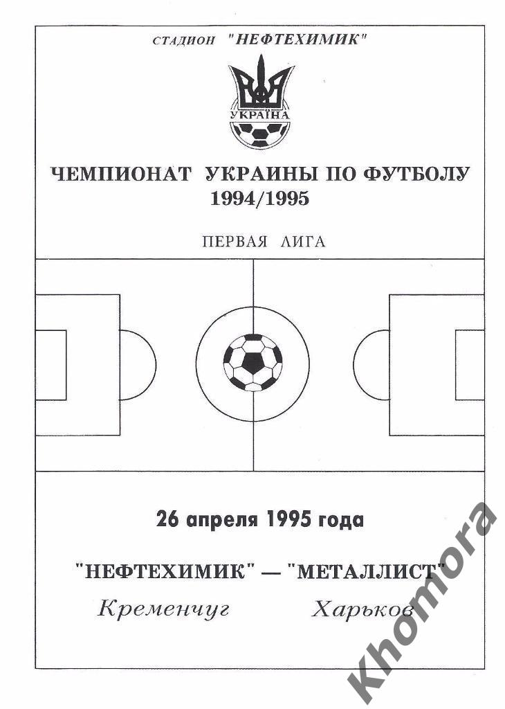Нефтехимик (Кременчуг) - Металлист (Харьков) 26.04.1995 - официальная программа