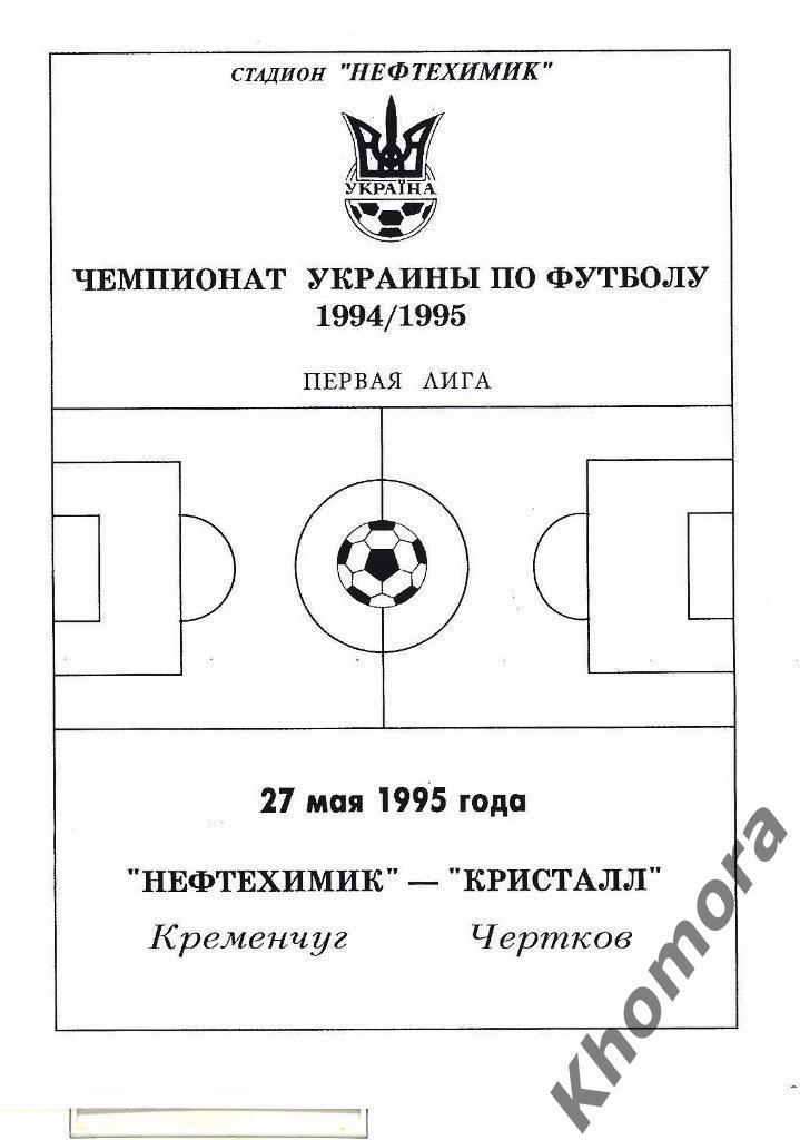 Нефтехимик (Кременчуг) - Кристалл (Чертков) 27.05.1995 - официальная программа