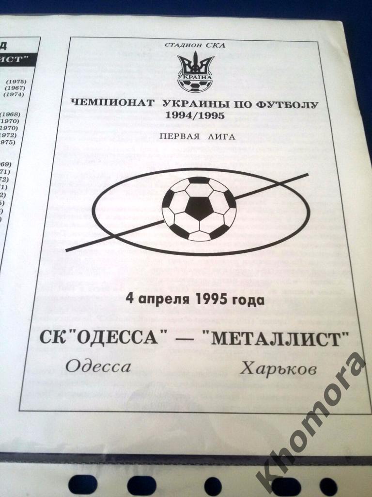 СК Одесса - Металлист (Харьков) 1994/95 - официальная программа