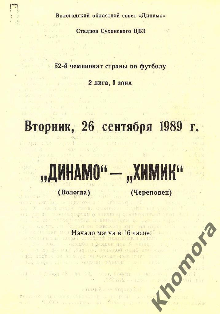 Динамо Вологда - Химик Череповец 26.09.1989 - официальная программа