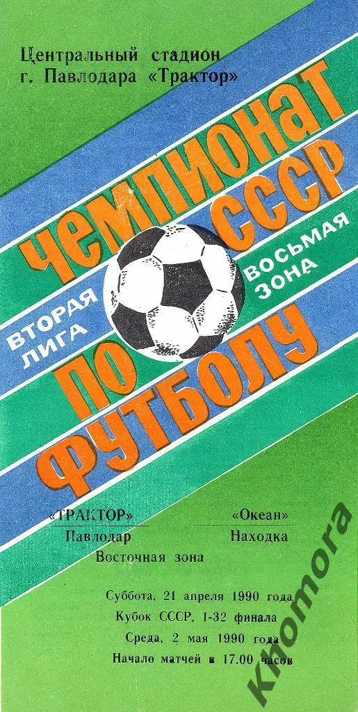 Трактор (Павлодар) - Океан (Находка) 21.04.1990 (Кубок) + 02.05.1990 (Чемпионат)