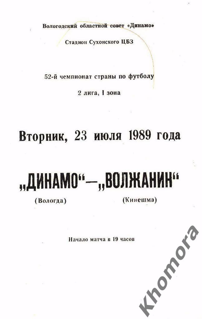 Динамо (Вологда) - Волжанин (Кинешма) 23.07.1989 - официальная программа