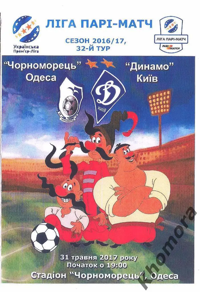Черноморец (Одесса) - Динамо (Киев) 31.05.2017 - программа (2-й вид)