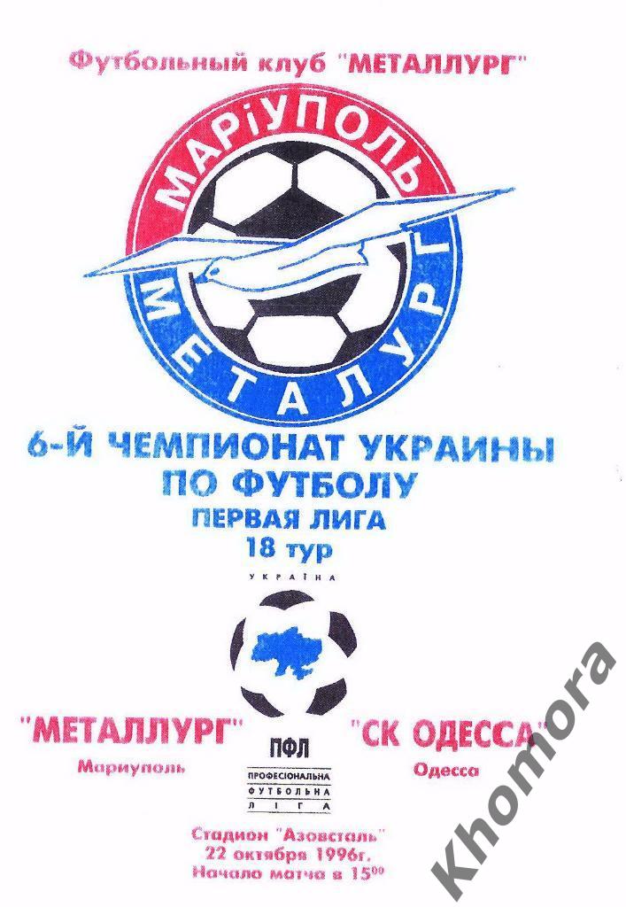 Металлург (Мариуполь) - СК Одесса 22.10.1996 - официальная программа