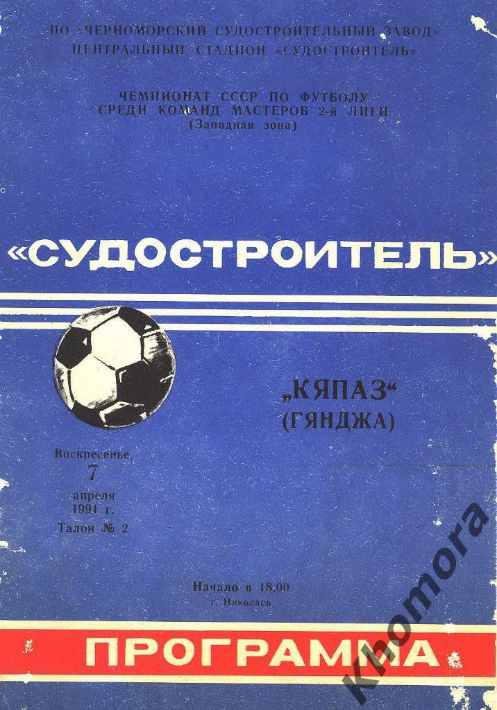 Судостроитель (Николаев) - Кяпаз (Гянджа) 07.04.1991 - официальная программа