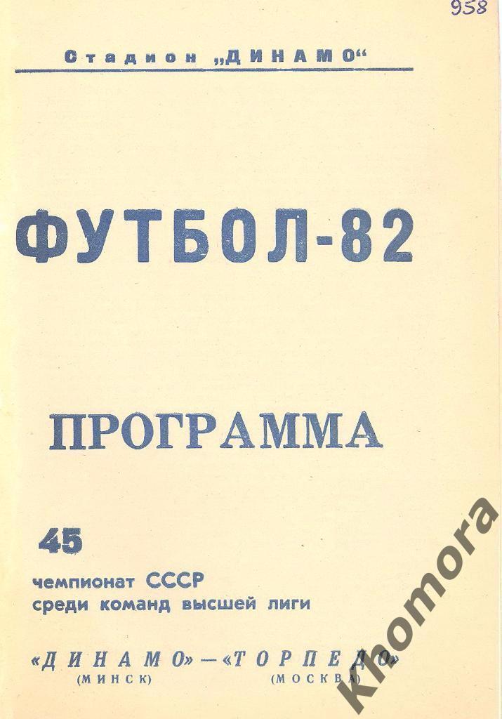 Динамо (Минск) - Торпедо (Москва) ЧС 1982 - 11.09.1982 - официал. программа