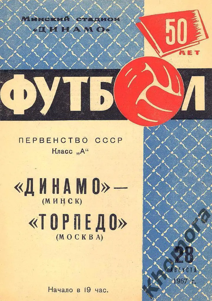 Динамо (Минск) - Торпедо(Москва) 28.08.1967 - официал. программа (ПОЧТИ ИДЕАЛ)