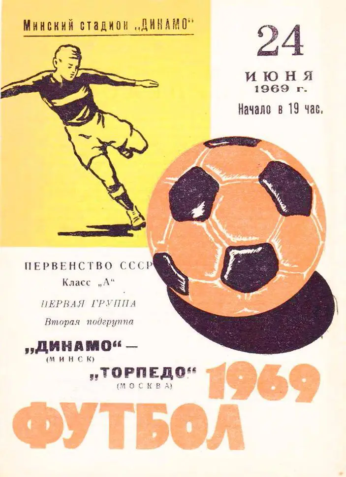 Динамо (Минск) - Торпедо (Москва) - 24.06.1969 - официальная программа