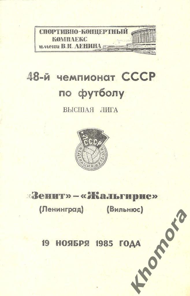 Зенит (Ленинград) - Жальгирис (Вильнюс) 19.11.1985 - официальная программа