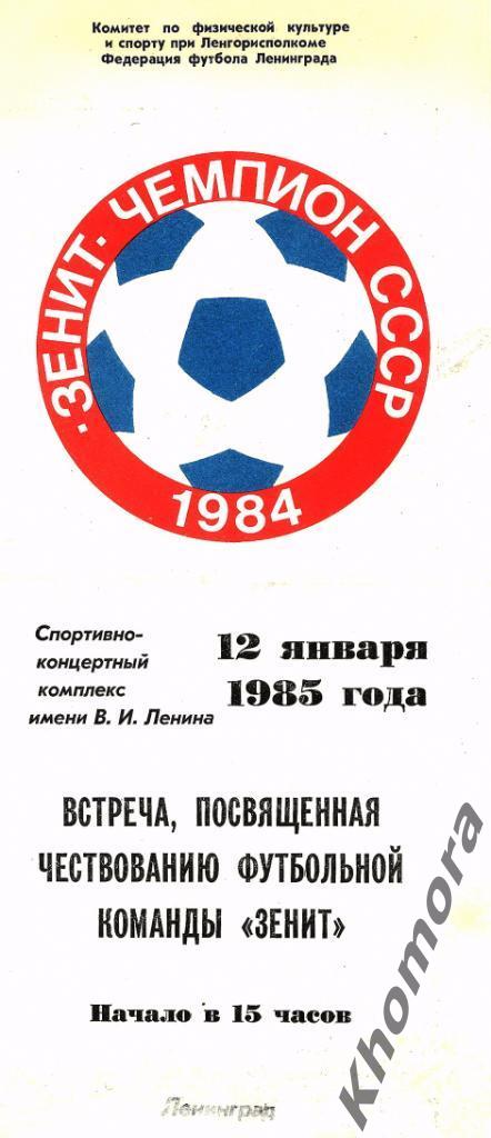Чествование Зенита (Ленинград) - чемпиона СССР 1984 года - 12.01.1985