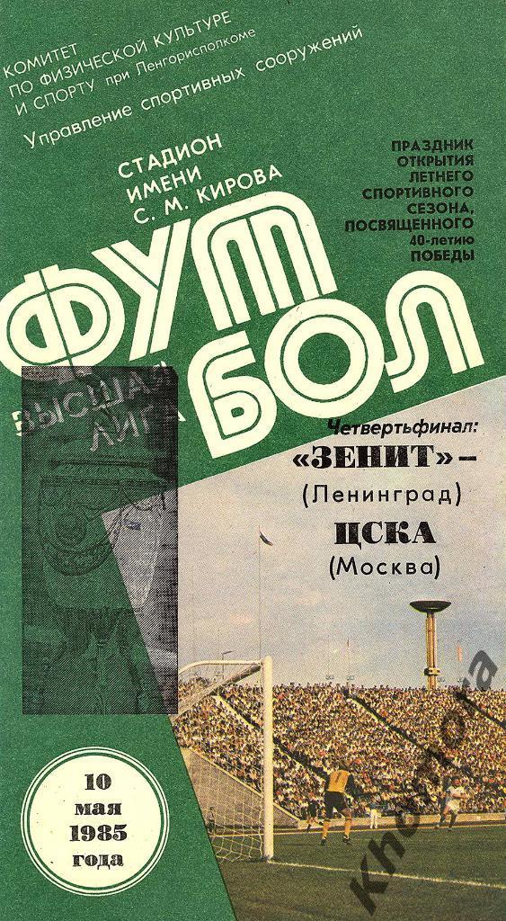 Зенит (Ленинград) - ЦСКА (Москва) 10.05.1985 (1/4 Кубка) - официальная программа
