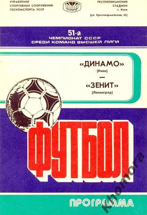 Динамо (Киев) - Зенит (Ленинград) - 14.05.1988 - официальная программа