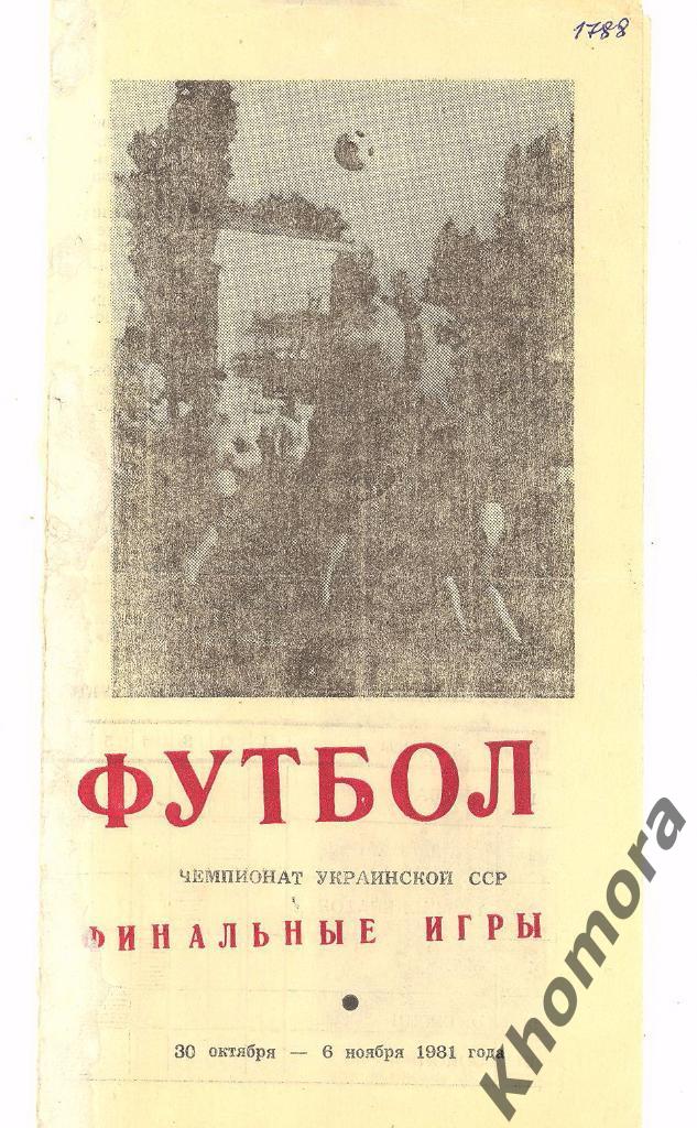 Финальный турнир чемпионата Украинской ССР среди команд КФК - 30.10.-06.11.1981