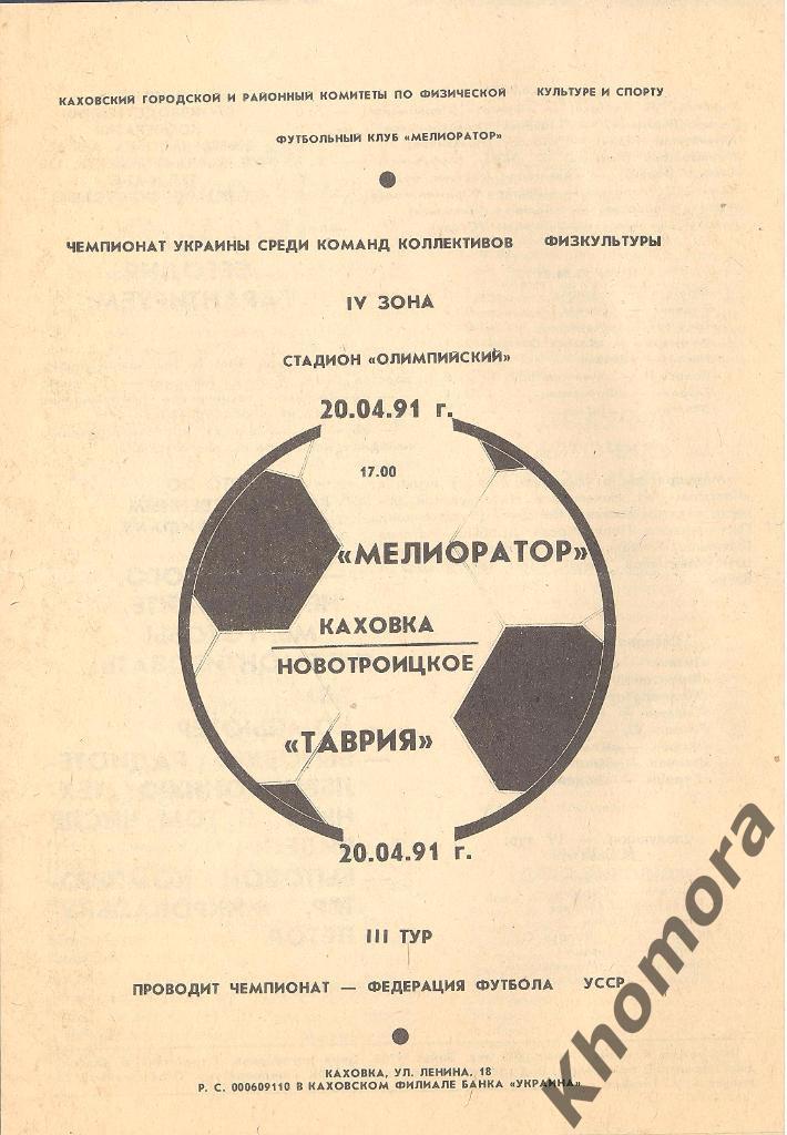 Мелиоратор (Каховка) - Таврия (Новотроицкое) КФК - 20.04.1991 - офиц. программа