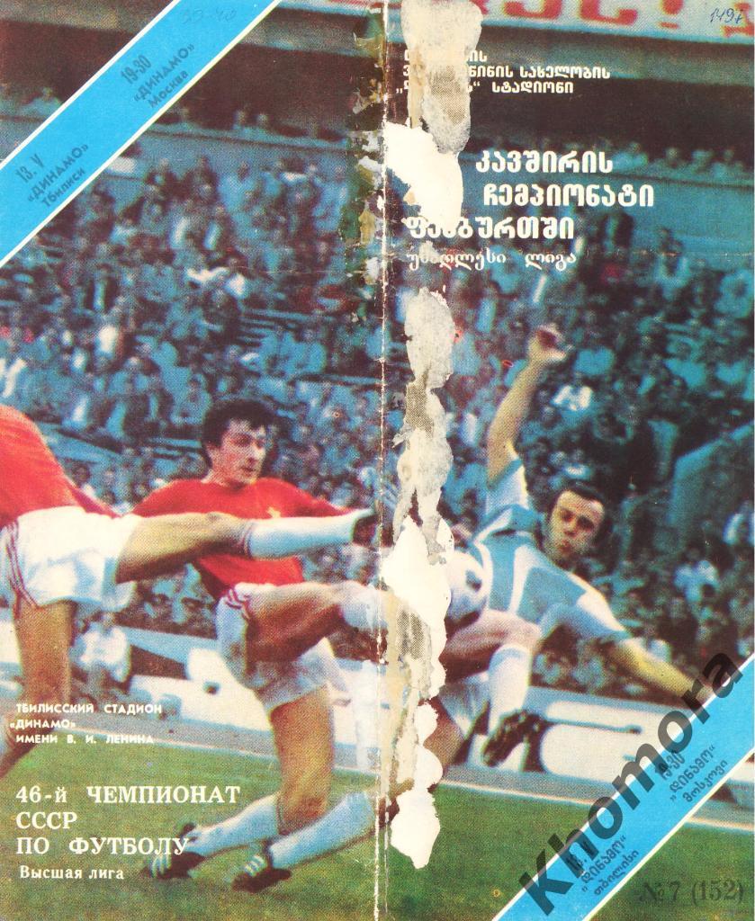 Динамо (Тбилиси) - Динамо (Москва) - 13.05.1983 - официальная программа