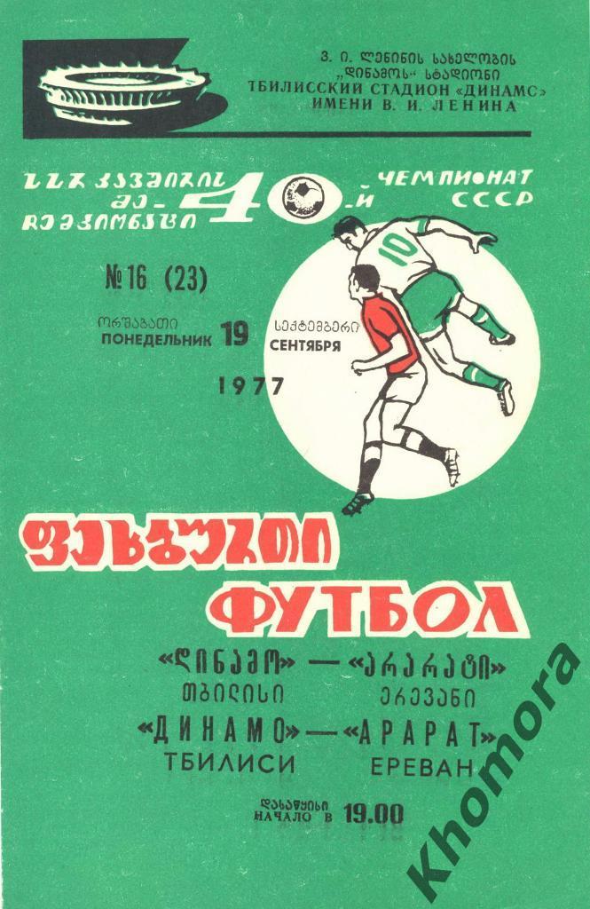 Динамо (Тбилиси) - Арарат (Ереван) - 19.09.1977 - официальная программа