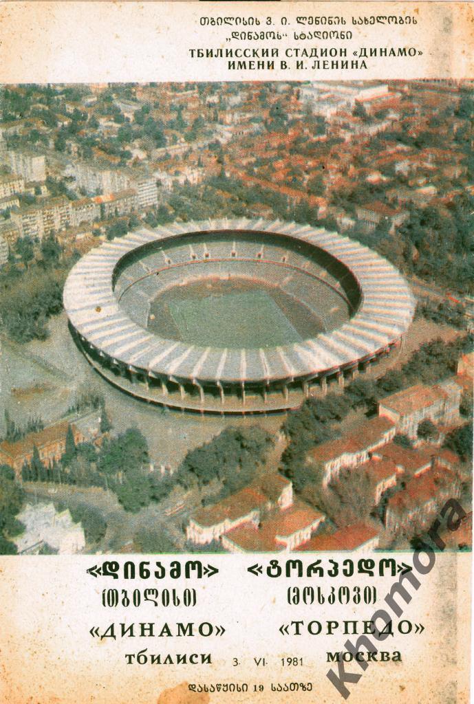 Динамо (Тбилиси) - Торпедо (Москва) - 03.06.1981 - офиц. программа (16 страниц) 1