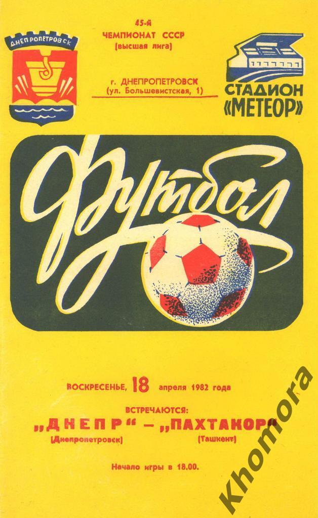 Днепр (Днепропетровск) - Пахтакор (Ташкент) - 18.04.1982 - официальная программа