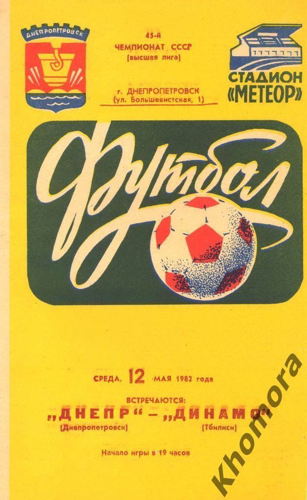 Днепр (Днепропетровск) - Динамо (Тбилиси) - 12.05.1982 - официальная программа