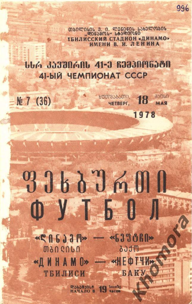 Динамо (Тбилиси) - Нефтчи (Баку) - 18.05.1978 - официальная программа