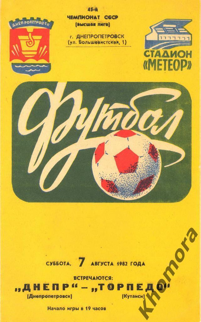 Днепр (Днепропетровск) - Торпедо (Кутаиси) - 07.08.1982 - официальная программа