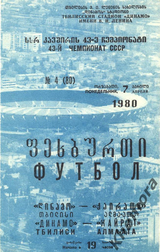 Динамо (Тбилиси)- Кайрат (Алма-Ата) - 07.04.1980 - официальная программа