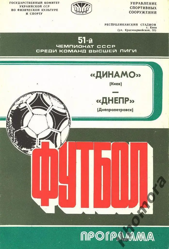 Динамо (Киев) - Днепр (Днепропетровск) 11.10.1988 - официальная программа