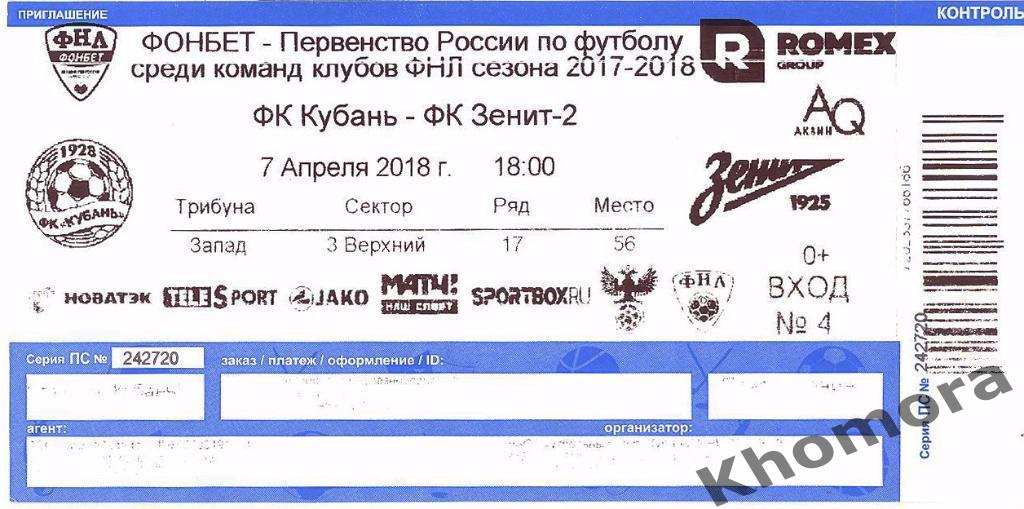Кубань (Краснодар) - Зенит-2 (Санкт-Петербург) 07.04.2018 - билет с контролем