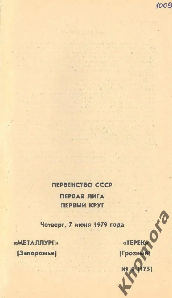 РЕДКАЯ!!! Металлург (Запорожье) - Терек (Грозный) 07.06.1979 - офиц. программа