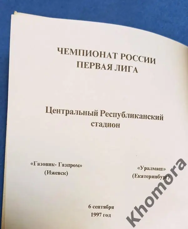 Газовик-Газпром (Ижевск) - Уралмаш (Екатеринбург) 06.09.1997 - офиц. программа 1