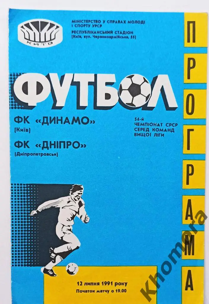 Динамо (Киев) - Днепр (Днепропетровск) 12.07.1991 - официальная программа