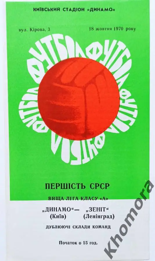 Динамо (Киев) - Зенит (Ленинград) (ДУБЛЬ) 18.10.1970 - официальная программа