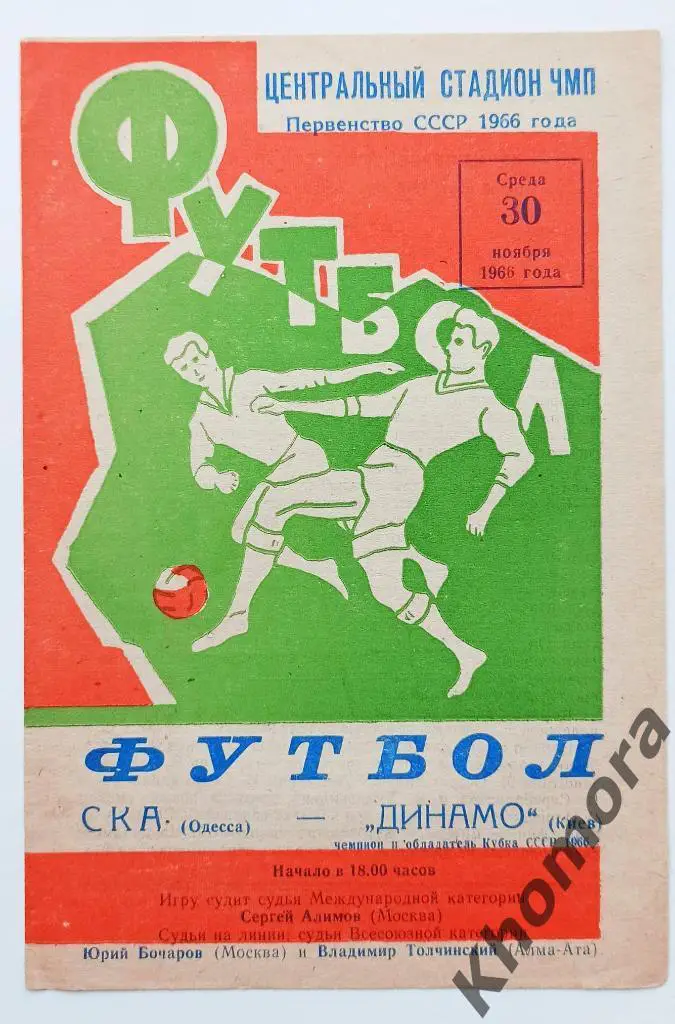 СКА (Одесса) - Динамо (Киев) 30.11.1966 - официальная программа