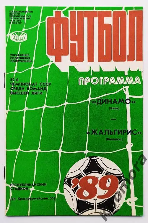 Динамо (Киев) - Жальгирис (Вильнюс) 22.09.1989 - официальная программа