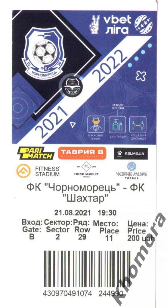 Черноморец (Одесса) - Шахтер (Донецк) 21.08.2021 - билет