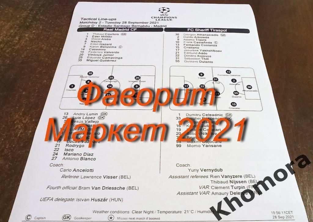 СЕНСАЦИЯ В ЕВРОПЕ! Реал (Мадрид) - Шериф (Тирасполь)28.09.2021 -старт.протокол