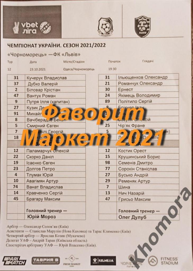 Черноморец (Одесса) - ФК Львов - 23.10.2021 - стартовый протокол
